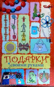 Книга Подарки своими руками, 11-16893, Баград.рф